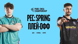 Превью: PUBG PEC Spring | Плей-Офф | День 1