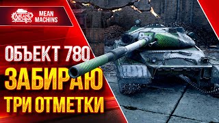 Превью: Объект 780 - ТРИ ОТМЕТКИ на НОВОМ ТАНКЕ 10 ЛВЛ в WoT ●  Стартую с 65% Отметки