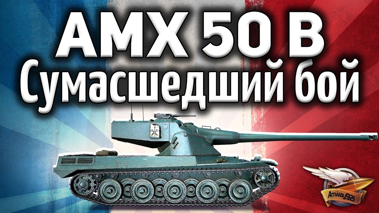 AMX 50 B - Сумасшедший бой - Всё шло к поражению