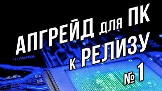 Превью: АПГРЕЙД для ПК к РЕЛИЗу WOT. #1 Замена HDD на SSD 3D.