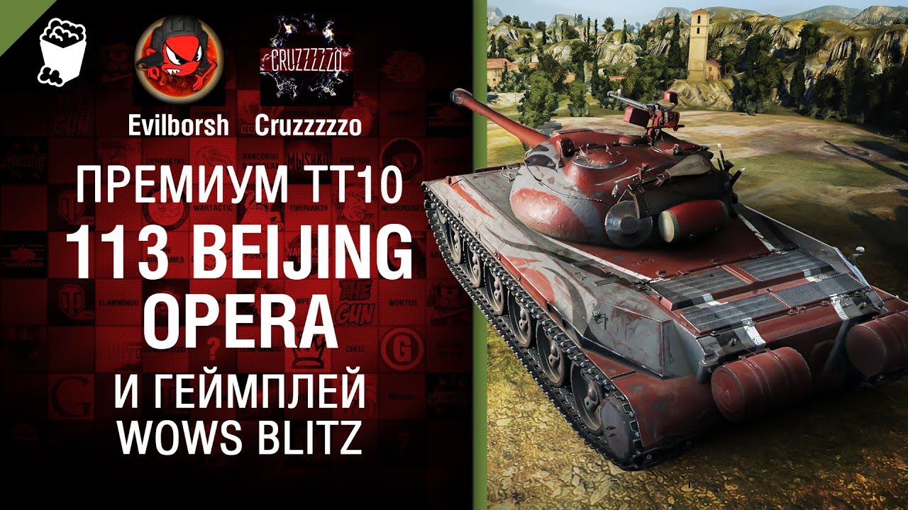 Премиум ТТ10 - 113 Beijing Opera и геймплей WoWs Blitz - Танконовости №128