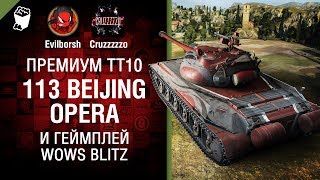 Превью: Премиум ТТ10 - 113 Beijing Opera и геймплей WoWs Blitz - Танконовости №128