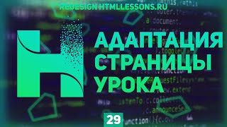 Превью: АДАПТАЦИЯ СТРАНИЦЫ УРОКА - ВЕРСТКА НА ПРИМЕРЕ РЕДИЗАЙНА HTMLLESSONS.RU #29