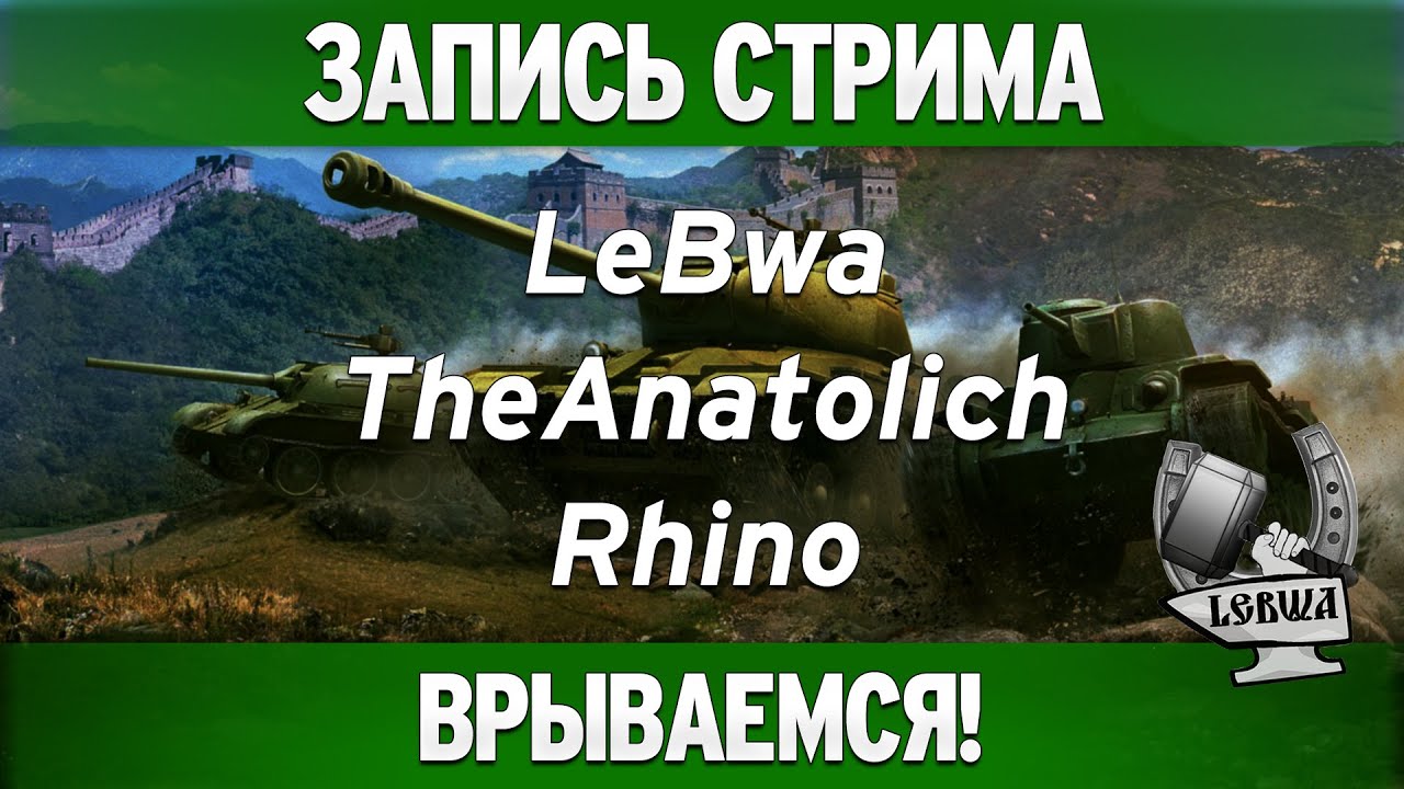 Врываемся! - TheAnatolich, Rhino и LeBwa!