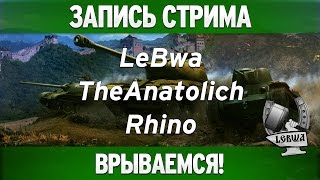 Превью: Врываемся! - TheAnatolich, Rhino и LeBwa!