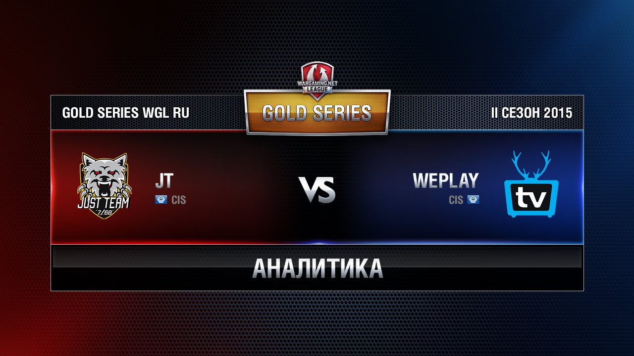 Аналитика JUST TEAM vs WEPLAY Week 1 Match 5 WGL RU Season II 2015-2016. Gold Series Group Round