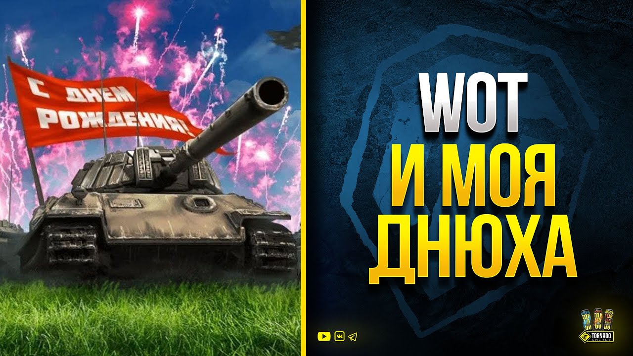 WoT и моя Днюха