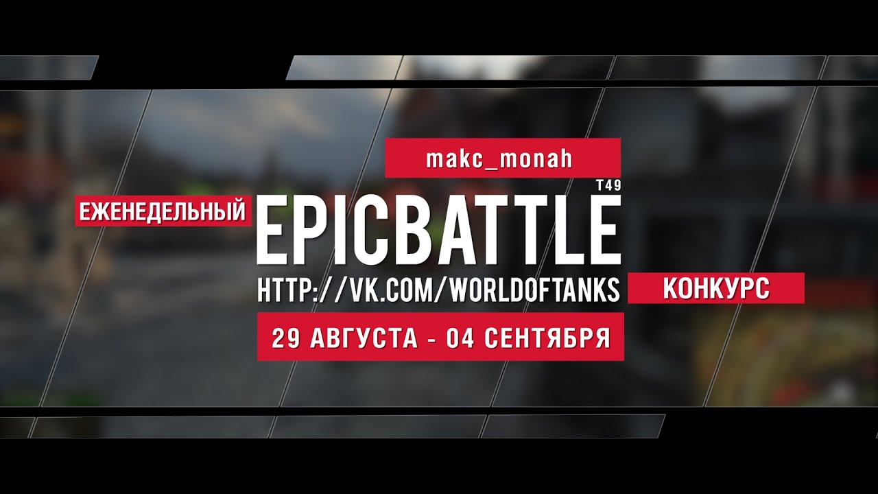 Еженедельный конкурс Epic Battle - 29.08.16-04.09.16 (makc_monah / T49)