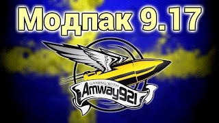 Превью: Модпак 0.9.17 - Amway921