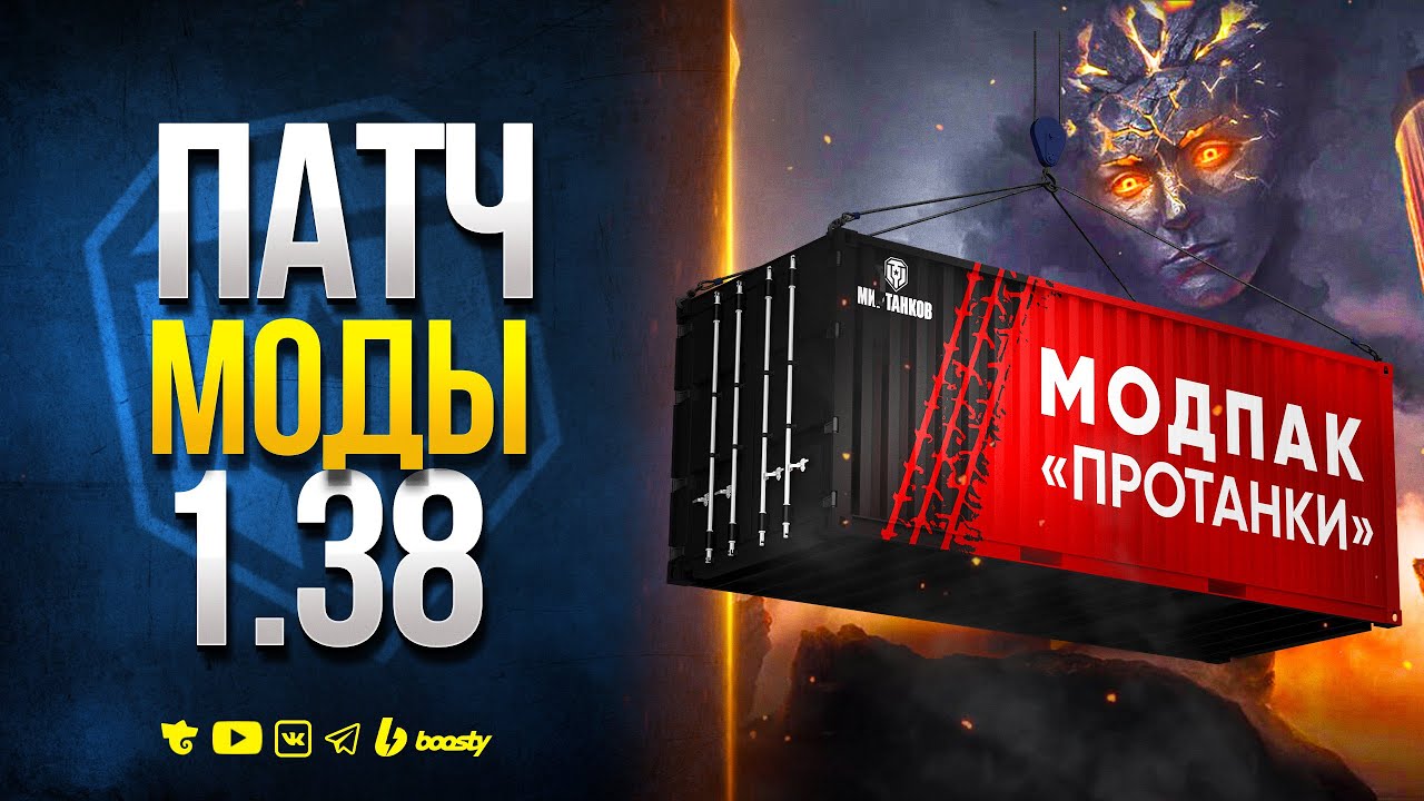 ПАТЧ 1.38 МОДЫ и НОВОСТИ ПРОТАНКИ ЮШИ