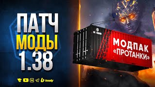 Превью: ПАТЧ 1.38 МОДЫ и НОВОСТИ ПРОТАНКИ ЮШИ