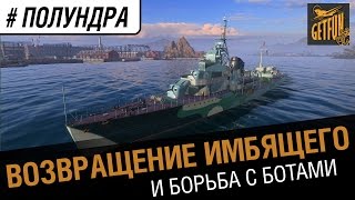 Превью: #полундра - возвращение имбящего.