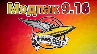 Превью: Модпак 0.9.16 - Amway921