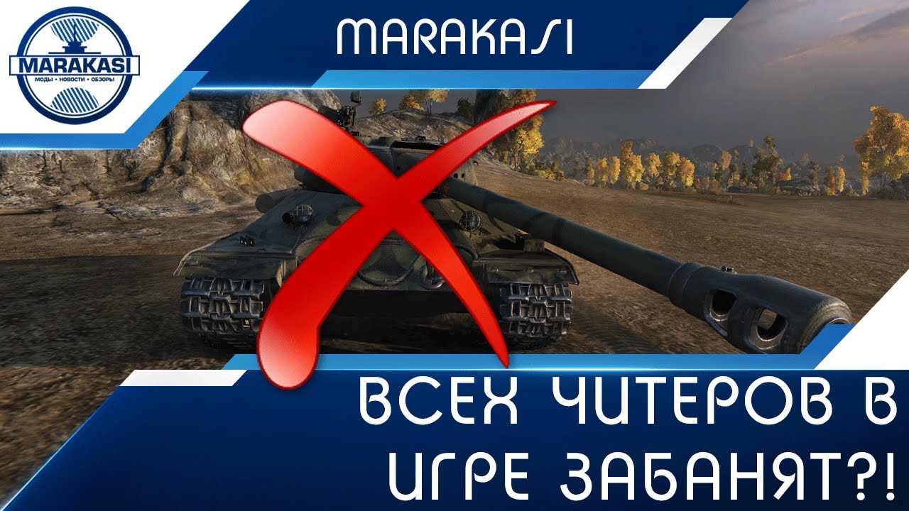 Всех читеров в игре забанят?! World of Tanks вечный бан за читы!