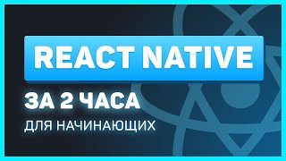 Превью: React Native для начинающих за 2 часа [2022] ! Мобильное приложение на JavaScript