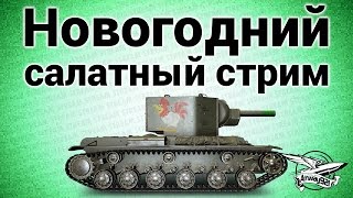 Превью: Стрим - Новогодний салатный