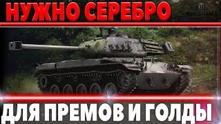 Превью: СРОЧНО ФАРМИ СЕРЕБРО ДЛЯ ТОГО ЧТОБЫ ВЫИГРАТЬ ПРЕМИУМ ТАНК ИЛИ ГОЛДУ ОТ WG! АКЦИЯ world of tanks