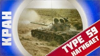 Превью: Type 59 ~ всё ещё гнущий и самый желанный прем игре World of Tanks?
