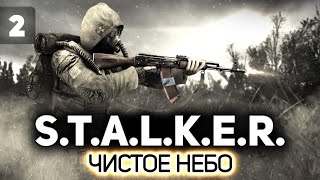 Превью: Блуждающий в темноте ☢️ S.T.A.L.K.E.R.: Чистое небо [PC 2008] #2