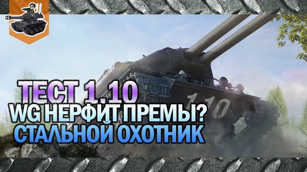 ВГ НЕРФИТ МОИ ПРЕМЫ LOL ★ Тест 1.10 ★ World of Tanks