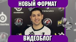 Превью: Видеоблог - Новый формат!