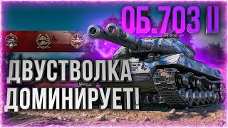 Превью: ДВУСТВОЛКА ДОМИНИРУЕТ! Объект 703 Вариант 2