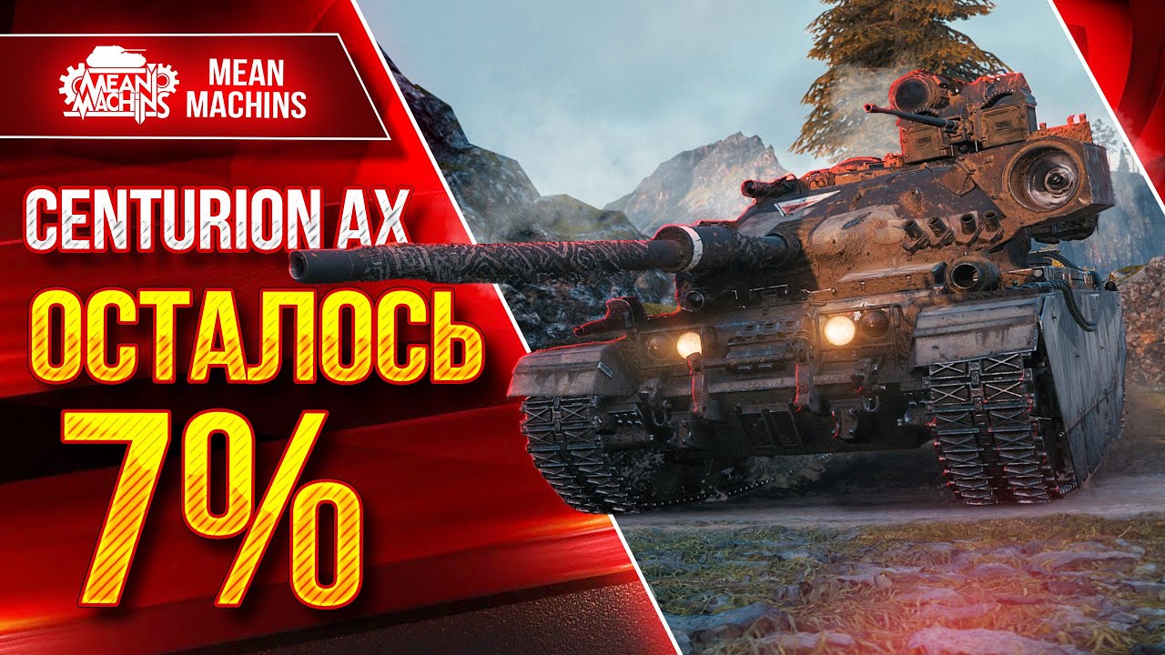 Centurion AX и 121б - ФИНАЛ...ОСТАЛОСЬ 7 % до Цели ● 22.03.23 ●  Будет тяжко ПОТ в 4800+