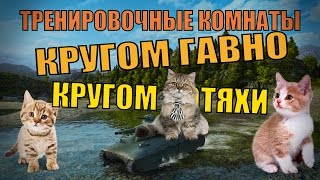 Превью: ТРЕНЬКИ - КРУГОМ ГАВНО, КРУГОМ КОТЯХИ