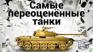 Превью: Самые переоценённые танки