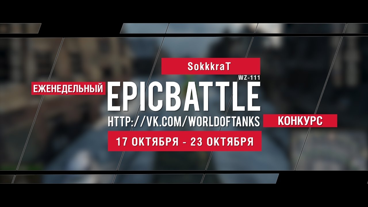 Еженедельный конкурс Epic Battle - 17.10.16-23.10.16 (SokkkraT / WZ-111)