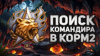 Превью: ИГРАЮ НАТИСК. Ищу командира в КОРМ2