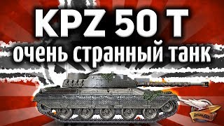 Превью: ОБЗОР: Kampfpanzer 50 t - Супер незаметный танк с толстой бронёй - Гайд