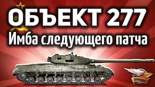 Превью: Объект 277 - Новая имба - ИС-7 просто не нужен - Жаль - Гайд