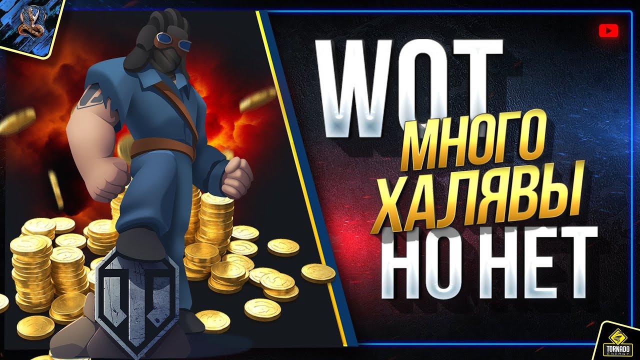 WoT Много ХАЛЯВЫ - но НЕТ