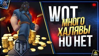 Превью: WoT Много ХАЛЯВЫ - но НЕТ