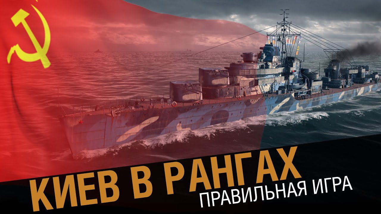 Эсминец Киев. Правильная тактика [World of Warships 0.5.6]