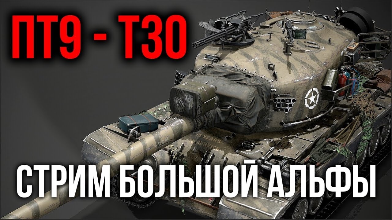 T30. Аккуратный Альфач на выгуле | WoT