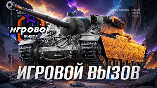 Превью: ТУРНИР «ИГРОВОЙ ВЫЗОВ» - ЗАКРЕПЛЯЮСЬ В ТОП-100 ЛУЧШИХ