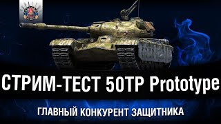 Превью: 50TP Prototype - ЛУЧШЕ ЗАЩИТНИКА? КАК ФАРМИТ?