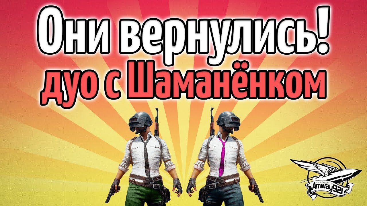 Стрим - PUBG - 6 ТОП-1 ПОДРЯД! - Они вернулись! Дуо с Шаманёнком