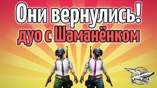 Превью: Стрим - PUBG - 6 ТОП-1 ПОДРЯД! - Они вернулись! Дуо с Шаманёнком