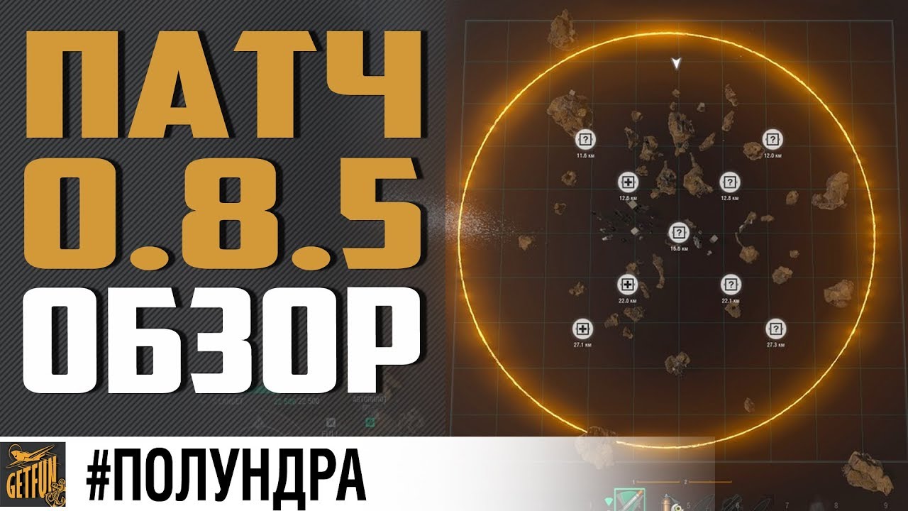 ОБЗОР ОБНОВЛЕНИЯ 0.8.5 #полундра ⚓ World of Warships