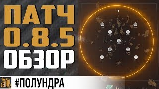 Превью: ОБЗОР ОБНОВЛЕНИЯ 0.8.5 #полундра ⚓ World of Warships