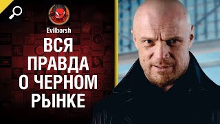 Превью: Вся правда о черном рынке [World of Tanks]