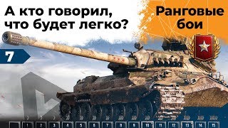 Превью: Ранговые бои. А кто говорил, что будет легко?