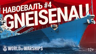 Превью: НавоевалЪ: Gneisenau | World of Warships