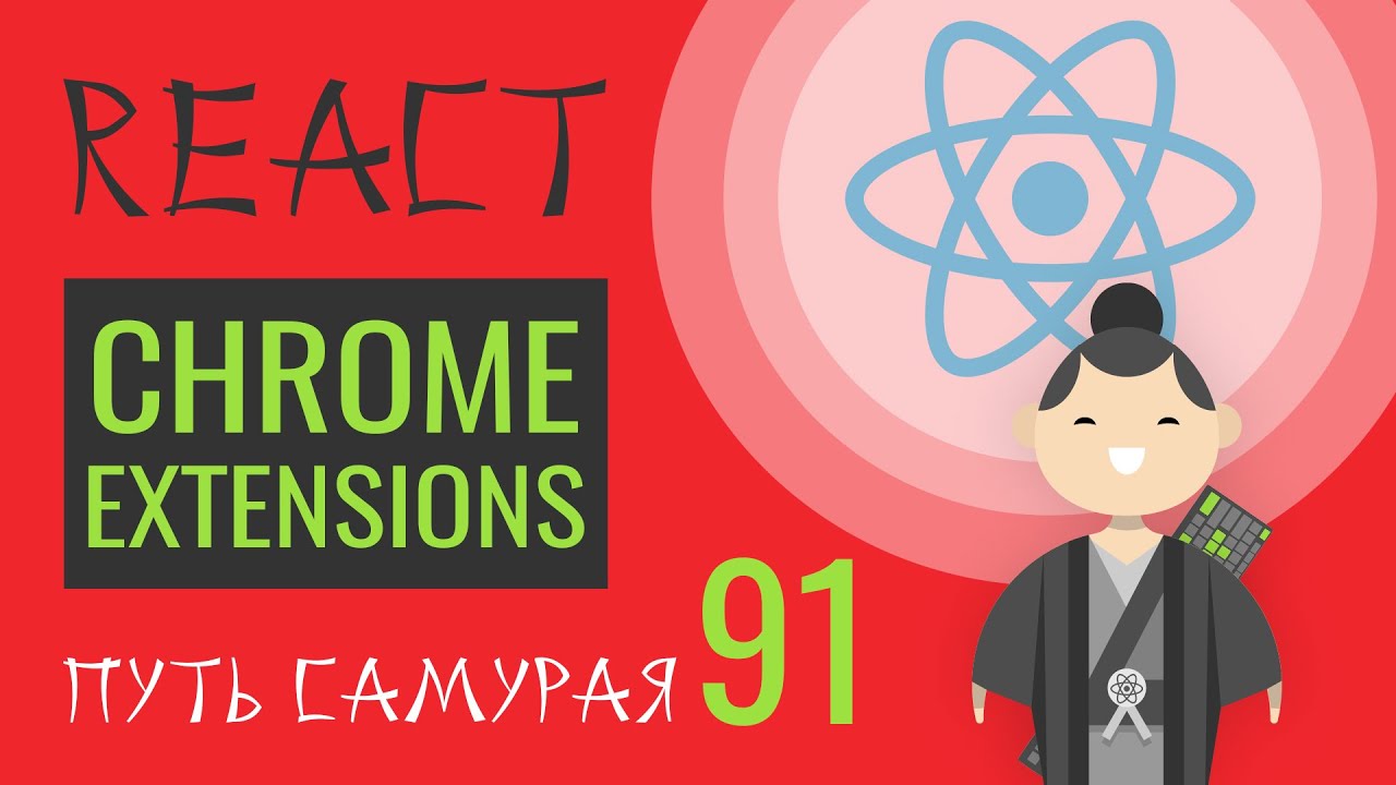 91 - chrome extensions для react и redux - React JS