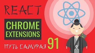 Превью: 91 - chrome extensions для react и redux - React JS