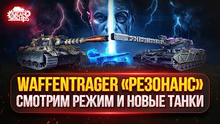 Превью: ОТКРЫВАЕМ НОВЫЕ КОРОБКИ Ваффентрагера ● СМОТРИМ РЕЖИМ и НОВЫЕ ТАНКИ ● Выкатываю Аллаид-Б