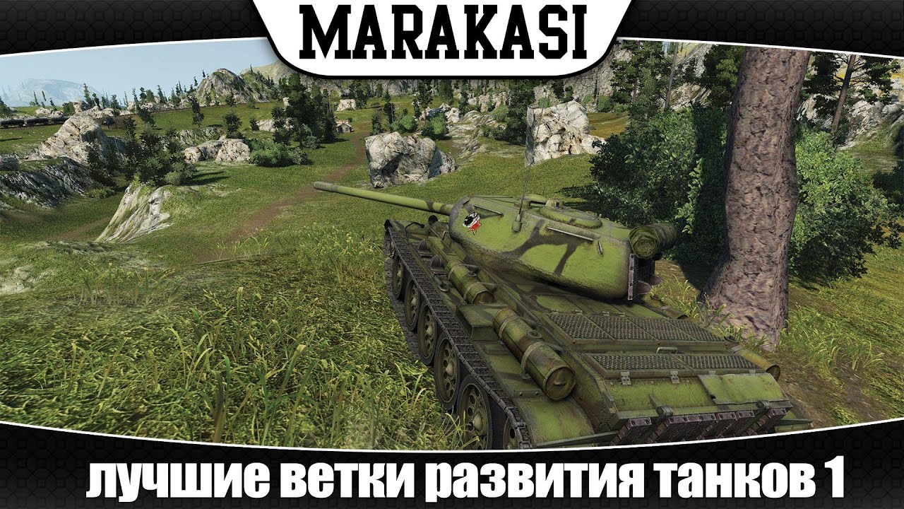 World of Tanks лучшие ветки развития танков #1